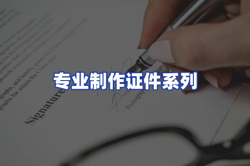 专业制作证件系列
