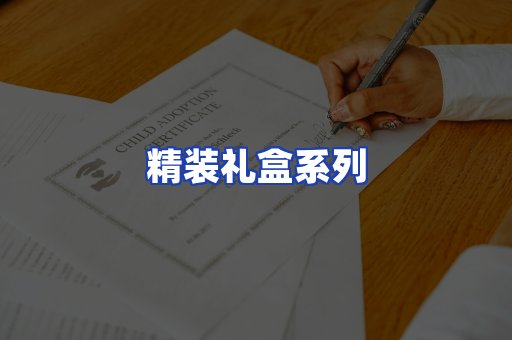 精装礼盒系列